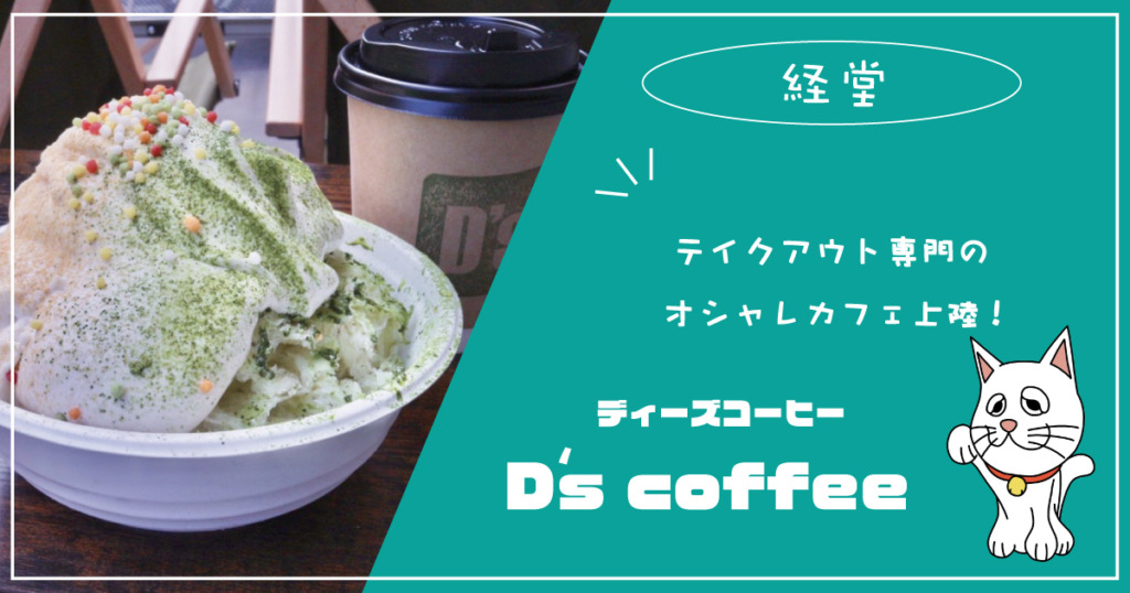 D's-coffee(ディーズコーヒー)　テイクアウト専門のオシャレカフェが上陸